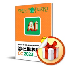 맛있는 디자인 일러스트레이터 CC 2023 / 핵심 기능을 담은 기본편 + 실무 예제가 풍부한 활용편 ( 사 은 품 증 정 )