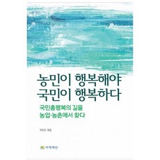 농민이 행복해야 국민이 행복하다, 도서