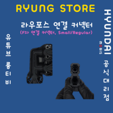 라우포스 연결 커넥터 (F자 연결커넥터 Small/Regular), Regular, 1개 - 라우포스