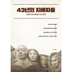 43년의 지배자들:이승만 초대 정권과 군사 정권, 종이향기, Dr J