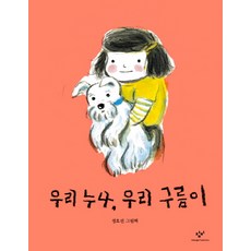 우리 누나 우리 구름이:정호선 그림책, 창비