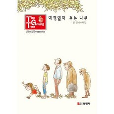 아낌없이주는나무