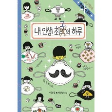 내 인생의 최고의 하루 : 숭민이의 일기 (아니랑게!), 풀빛, 이승민 글/박정섭 그림