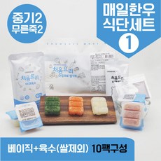 처음요리 이유식 재료 밀키트 중기2단계세트 10팩*3회분 밥솥 토핑