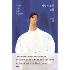 제법 안온한 날들, 단품