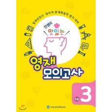 안쌤의 맛있는 영재 모의고사 초등 3학년 (학생용), 초등3학년