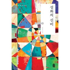 밀크북 성화의 신비, 도서, 9791187506324