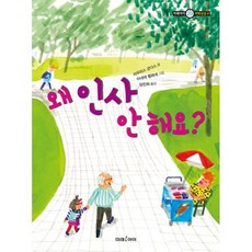 왜 인사 안 해요?, 도서