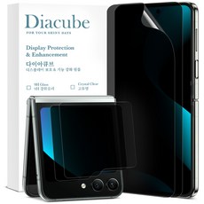 다이아큐브 갤럭시 Z플립6 EPU 사생활보호 액정보호필름(내면액정2P+전면액정2P), 2매