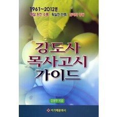 강도사 목사고시 가이드(1961-2012년), 아가페문화사