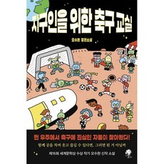 지구인을 위한 축구 교실:오수완 장편소설, 오수완 저, 나무옆의자