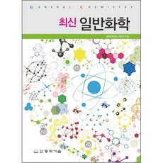 최신 일반화학, 동화기술, 대학화학교재연구회 저