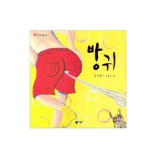 비룡소 비룡소-동시야 놀자 1-12권 선택구매, 방귀_동시야 놀자 3