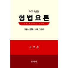2023 형법요론 신호진 문형사 9791166871047