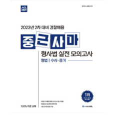 2023 경찰2차 ACL 중근사마 형사법 실전모의고사(형법 수사증거) 김중근, 분철안함