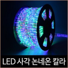 [소노조명]퍼스트 LED 사각 논네온 칼라 50미터 (2핀) 간접조명