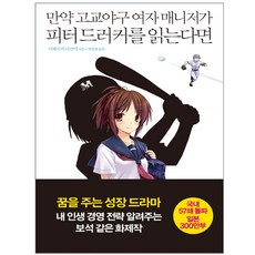 만약고교야구의여자매니저가드러커의[매니지먼트]를읽는다면