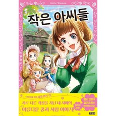 작은 아씨들, 지경사