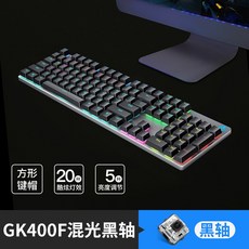 기계식키보드 HP K10G e-sports청축 흑축 갈축 적축 게임 전용 테이블식 노트북, C02-공식모델, T23-(GK400F)총검 혼광(흑축)