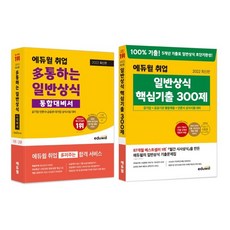 일반상식통합대비서