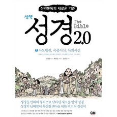 성경 2.0 신약 3권 : 사도행전 옥중서신 목회서신, 씨엠크리에이티브(CMcreative), 김종우 저/배광선 그림/오광만 감수