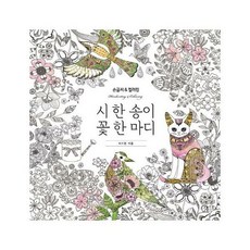 시한송이 꽃한마디 손글씨 - 이수현, 단품, 단품