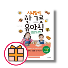[HIT] 시니맘의 한 그릇 유아식 |신속배송|보너스선물|, 경향미디어
