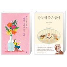 충분히좋은엄마