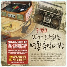 천진난만 DJ 명동의 추천 음악다방 7080 2CD 실속구매, 상세페이지 참조