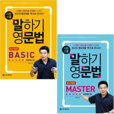 시원스쿨 말하기 영문법 Basic + Master [전2권] 왕초보탈출 프로젝트