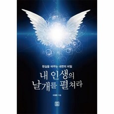 내인생에날개를펼쳐라