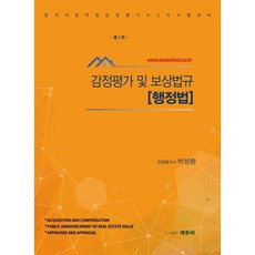 박성환감정평가및보상법규