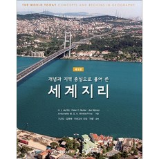 개념과 지역 중심으로 풀어 쓴세계지리, 시그마프레스, 천재호