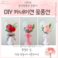 DIY카네이션 꽃풍선 만들기 세트(기본레터링 제공)+쇼핑백 플라워링존, 레드, 1개