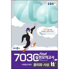 final실전모의고사윤리와사상