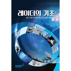 한국해양과학기술원 레이더의 기초