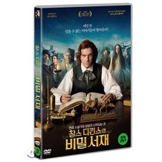 [DVD] 찰스 디킨스의 비밀 서재 (1Disc)