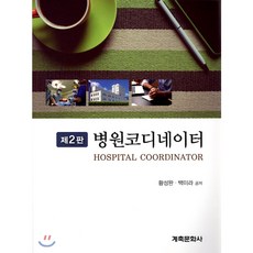 병원코디네이터, 계축문화사