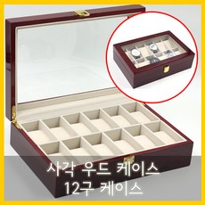 원목시계보관함12구