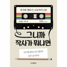 그니까 작사가 뭐냐면 - 안영주, 단품, 단품