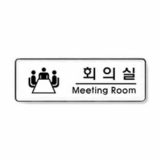 안내문구 생활편의안내 1p 255x85x5mm 회의실 Meeting_room