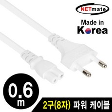 8자케이블흰색