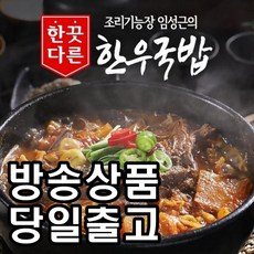 [홈쇼핑] [당일출고] 임성근의 한끗다른 한우국밥, 2개, 400g