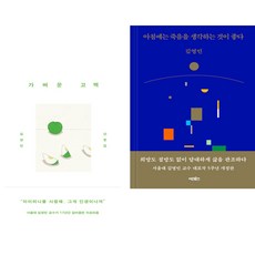 (김영민) 가벼운 고백 + 아침에는 죽음을 생각하는 것이 좋다 (전2권)