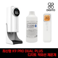 온도체크기 방역 학교 관공서 식당 업소용 KC인증 K9 PRO PLUS 비접촉 손소독 + 사은품 손소독제 방역물품 지원금, (7511)K9pro듀얼+2구+소독제