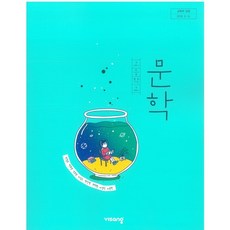 (교과서) 2015개정/고등학교 문학 비상/교과서 새책수준