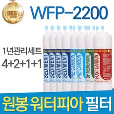 원봉 워터피아 WFP-2200 고품질 정수기 필터 호환 1년관리세트