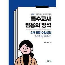 특수교사 임용의 정석 2차 면접·수업실연 - 유·초등특수편, 모듀efe