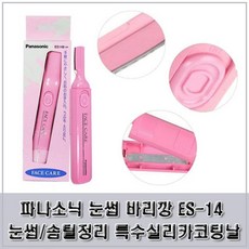 파나소닉 눈썹 바리깡 눈썹솜털정리 특수실리카코팅날