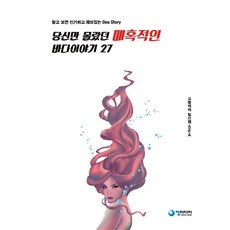 당신만 몰랐던 매혹적인 바다이야기 27:알고 보면 신기하고 재미있는 Sea Story, 청미디어, 고명석